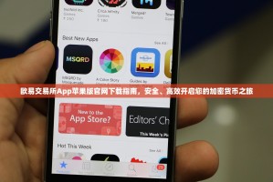 欧易交易所App苹果版官网下载指南，安全、高效开启您的加密货币之旅