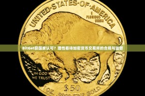 BitGet获国家认可？理性看待加密货币交易所的合规与监管
