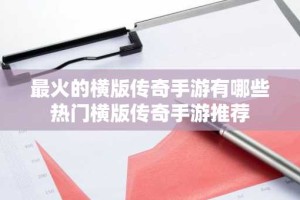 最火的横版传奇手游有哪些 热门横版传奇手游推荐