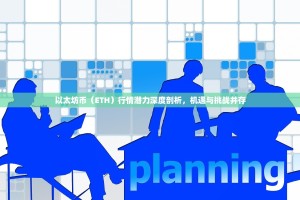 以太坊币（ETH）行情潜力深度剖析，机遇与挑战并存