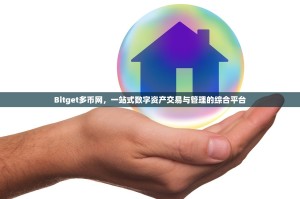 Bitget多币网，一站式数字资产交易与管理的综合平台