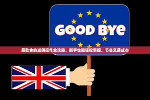 易欧合约返佣操作全攻略，新手也能轻松掌握，节省交易成本