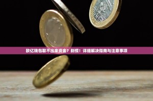 欧亿钱包取不出来资金？别慌！详细解决指南与注意事项