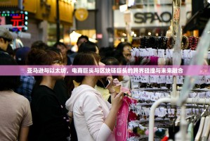 亚马逊与以太坊，电商巨头与区块链巨头的跨界碰撞与未来融合