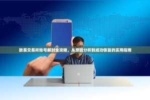 欧易交易所账号解封全攻略，从原因分析到成功恢复的实用指南