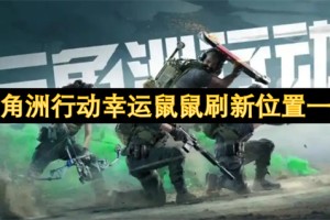 三角洲行动幸运鼠鼠刷新位置一览[多图]