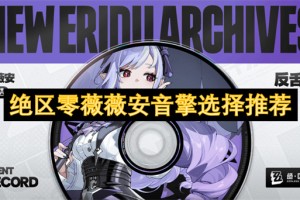 绝区零薇薇安音擎选择推荐[多图]
