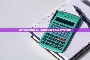 以太坊未触发规范，那些本应发生却未发生的时刻