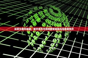 抹茶交易所被骗，数字货币市场的甜蜜陷阱与投资者警示