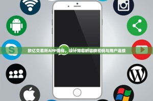 欧亿交易所APP图标，设计背后的品牌密码与用户连接