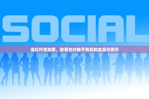 当杠杆变绞索，欧易合约被平背后的血泪与警示