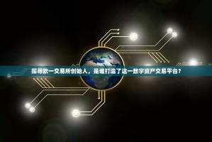 探寻欧一交易所创始人，是谁打造了这一数字资产交易平台？
