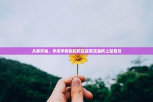 从零开始，手把手教你如何在抹茶交易所上架商品