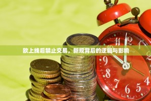 欧上线后禁止交易，新规背后的逻辑与影响