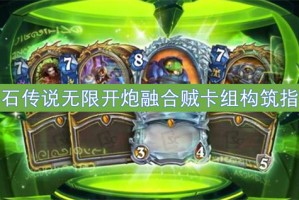 炉石传说无限开炮融合贼卡组构筑指南[多图]