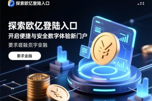 探索欧亿登陆入口，开启便捷与安全的数字体验新门户