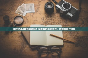 欧亿Web3钱包靠谱吗？深度解析其安全性、功能与用户选择