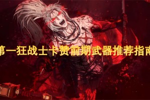 第一狂战士卡赞前期武器推荐指南[多图]