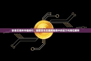 欧易交易所市值排行，加密货币交易所格局中的实力与地位解析