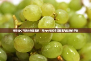 抹茶流心可颂的热量密码，用App轻松拿捏甜蜜与健康的平衡