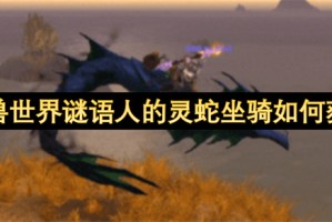 魔兽世界谜语人的灵蛇坐骑如何获取[多图]