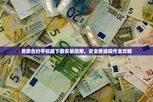 易欧合约手机版下载安装指南，安全便捷操作全攻略