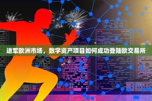 进军欧洲市场，数字资产项目如何成功登陆欧交易所