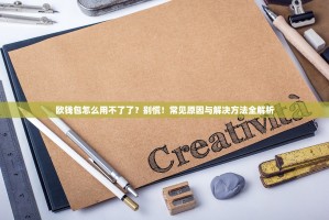 欧钱包怎么用不了了？别慌！常见原因与解决方法全解析
