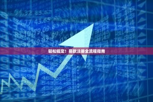 轻松搞定！易欧注册全流程指南