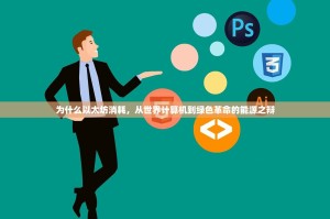 为什么以太坊消耗，从世界计算机到绿色革命的能源之辩