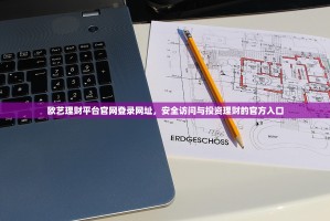 欧艺理财平台官网登录网址，安全访问与投资理财的官方入口