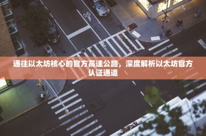 通往以太坊核心的官方高速公路，深度解析以太坊官方认证通道