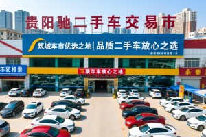贵阳欧驰二手车交易市场，筑城车市优选之地，品质二手车放心之选