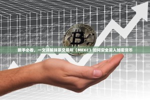 新手必看，一文详解抹茶交易所（MEXC）如何安全买入加密货币