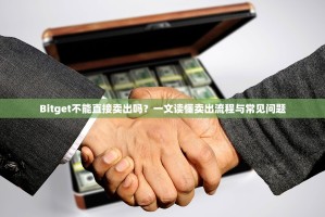 Bitget不能直接卖出吗？一文读懂卖出流程与常见问题
