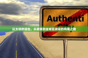 以太坊的诞生，从愿景到全球区块链的构建之路