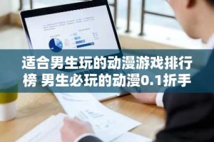适合男生玩的动漫游戏排行榜 男生必玩的动漫0.1折手游排行