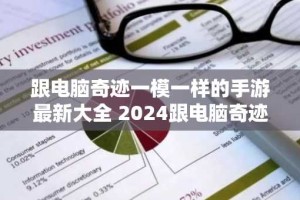 跟电脑奇迹一模一样的手游最新大全 2024跟电脑奇迹一模一样的手游分享