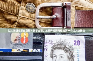 以太坊钱包怎么获取？新手必看，从零开始拥有你的第一个以太坊钱包