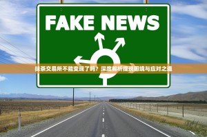 抹茶交易所不能变现了吗？深度解析提现困境与应对之道