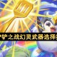 金铲铲之战幻灵武器选择推荐[多图]