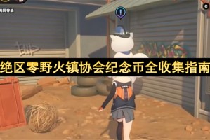 绝区零野火镇协会纪念币全收集指南[多图]