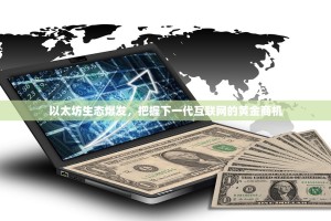 以太坊生态爆发，把握下一代互联网的黄金商机