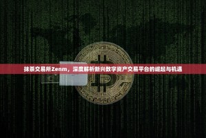抹茶交易所Zenm，深度解析新兴数字资产交易平台的崛起与机遇