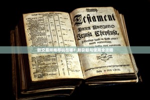 欧交易所推荐码在哪？附获取与使用全攻略