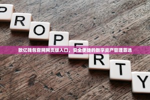 欧亿钱包官网网页版入口，安全便捷的数字资产管理首选