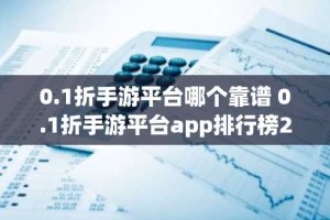 0.1折手游平台哪个靠谱 0.1折手游平台app排行榜2024