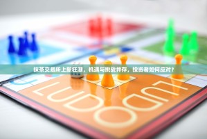 抹茶交易所上新狂潮，机遇与挑战并存，投资者如何应对？