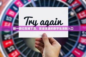 欧一欧亿在线下载，安全便捷的数字生活新入口