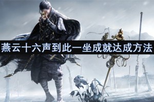 燕云十六声到此一坐成就达成方法[多图]